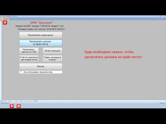 Куда необходимо нажать, чтобы распечатать ценники из прайс-листа?