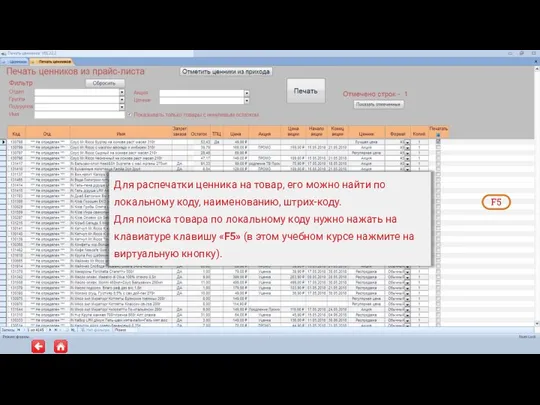 Для распечатки ценника на товар, его можно найти по локальному коду, наименованию,