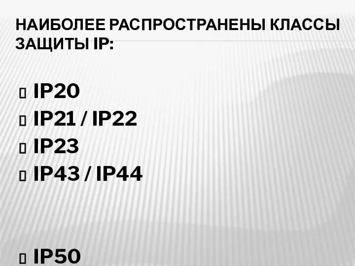 НАИБОЛЕЕ РАСПРОСТРАНЕНЫ КЛАССЫ ЗАЩИТЫ IP: IP20 IP21 / IP22 IP23 IP43 /