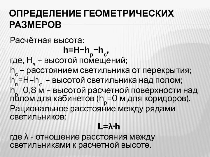 ОПРЕДЕЛЕНИЕ ГЕОМЕТРИЧЕСКИХ РАЗМЕРОВ Расчётная высота: h=Н−hр−hс, где, Нв – высотой помещений; hс