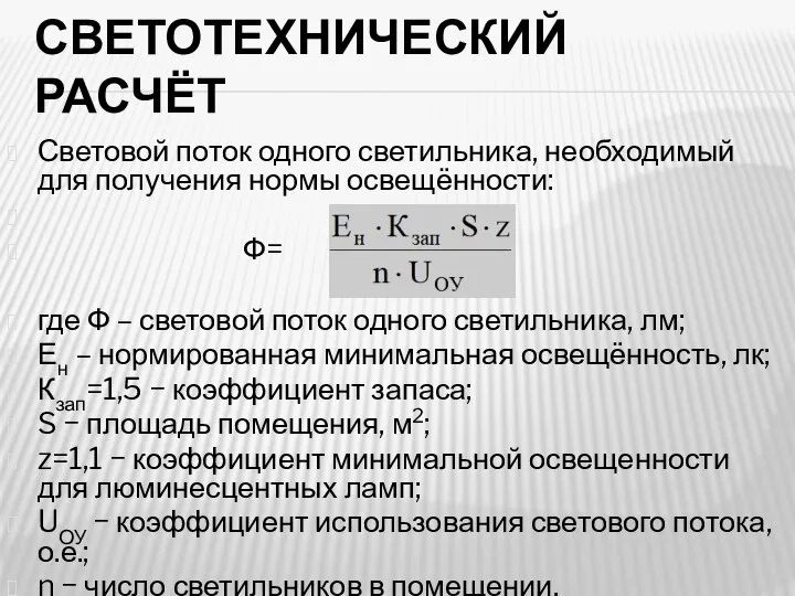 СВЕТОТЕХНИЧЕСКИЙ РАСЧЁТ Световой поток одного светильника, необходимый для получения нормы освещённости: Ф=