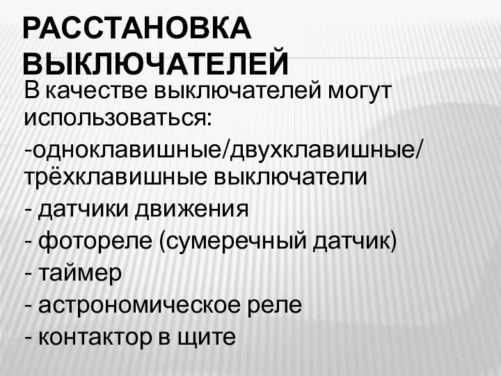 РАССТАНОВКА ВЫКЛЮЧАТЕЛЕЙ В качестве выключателей могут использоваться: -одноклавишные/двухклавишные/ трёхклавишные выключатели - датчики