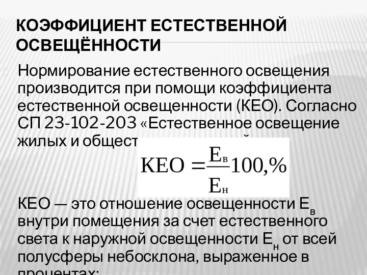 КОЭФФИЦИЕНТ ЕСТЕСТВЕННОЙ ОСВЕЩЁННОСТИ Нормирование естественного освещения производится при помощи коэффициента естественной освещенности