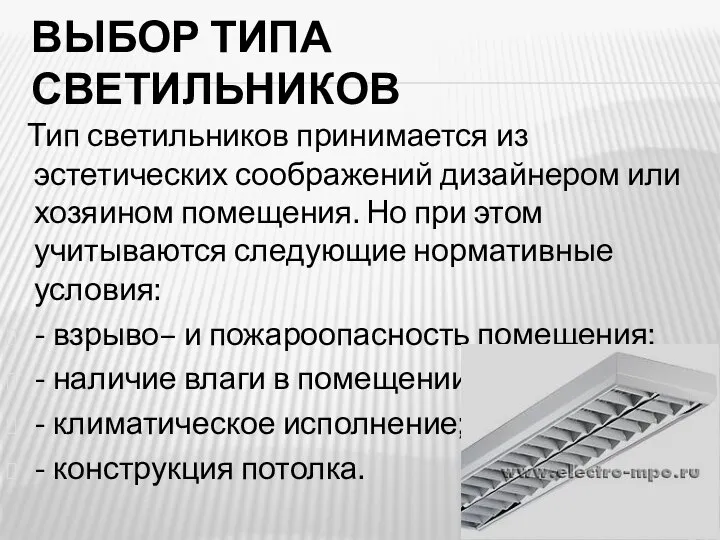 ВЫБОР ТИПА СВЕТИЛЬНИКОВ Тип светильников принимается из эстетических соображений дизайнером или хозяином