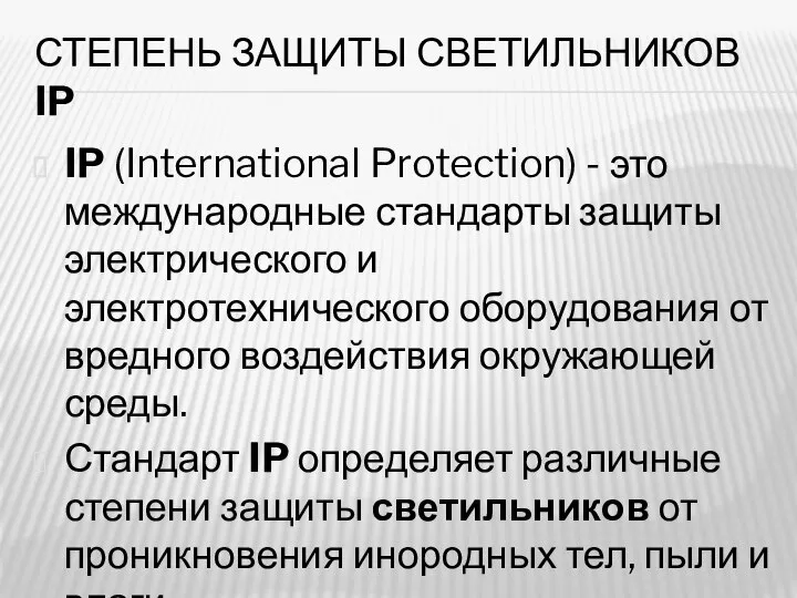 СТЕПЕНЬ ЗАЩИТЫ СВЕТИЛЬНИКОВ IP IP (International Protection) - это международные стандарты защиты