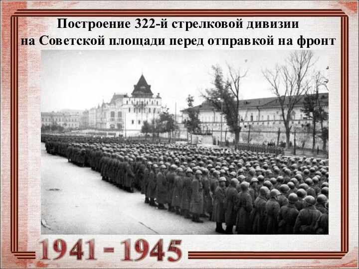 Построение 322-й стрелковой дивизии на Советской площади перед отправкой на фронт
