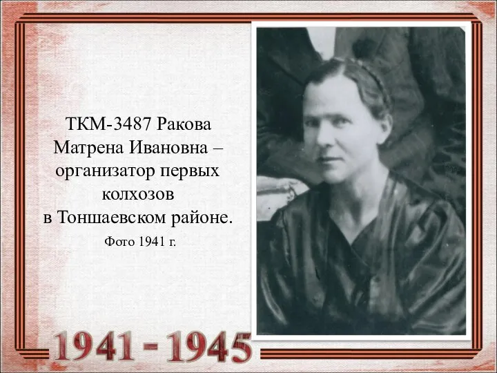 ТКМ-3487 Ракова Матрена Ивановна – организатор первых колхозов в Тоншаевском районе. Фото 1941 г.