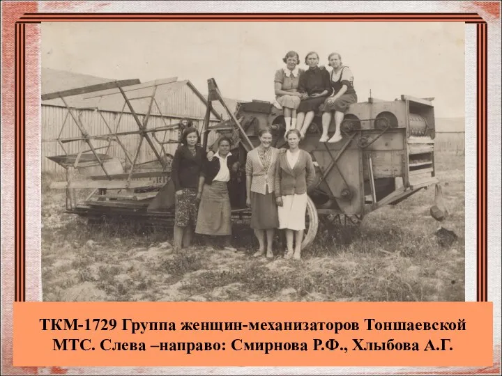 ТКМ-1729 Группа женщин-механизаторов Тоншаевской МТС. Слева –направо: Смирнова Р.Ф., Хлыбова А.Г.