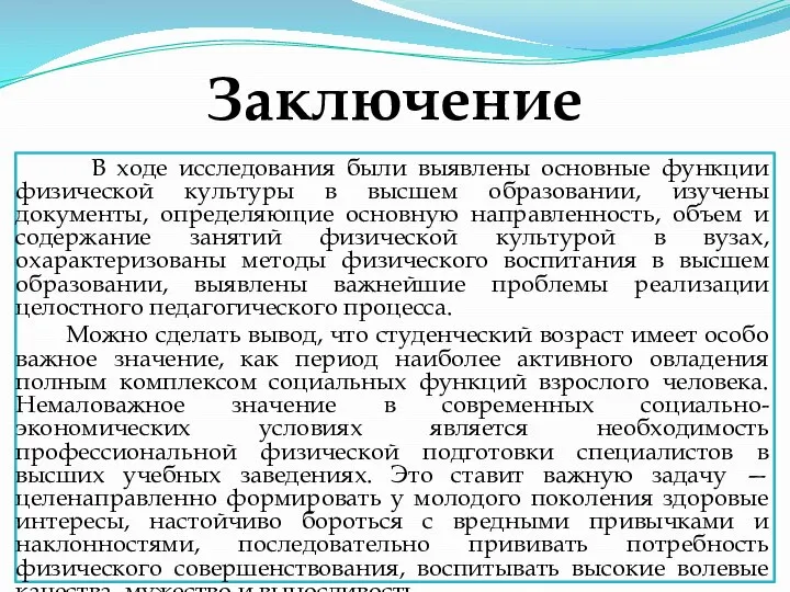 Заключение В ходе исследования были выявлены основные функции физической культуры в высшем