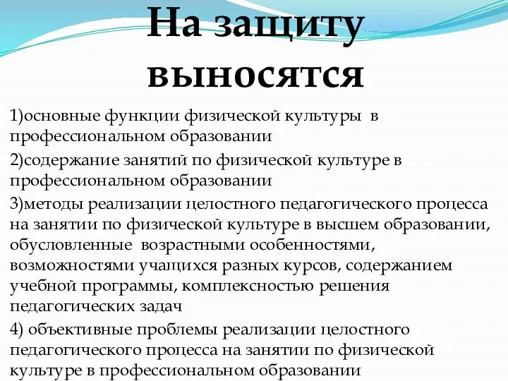 На защиту выносятся 1)основные функции физической культуры в профессиональном образовании 2)содержание занятий