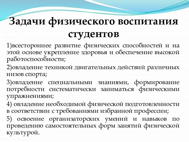 Задачи физического воспитания студентов 1)всестороннее развитие физических способностей и на этой основе