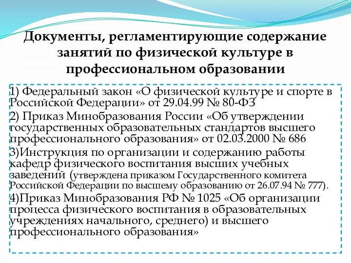 Документы, регламентирующие содержание занятий по физической культуре в профессиональном образовании 1) Федеральный