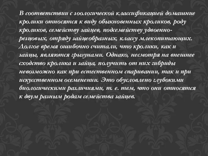 В соответствии с зоологической классификацией домашние кролики относятся к виду обыкновенных кроликов,