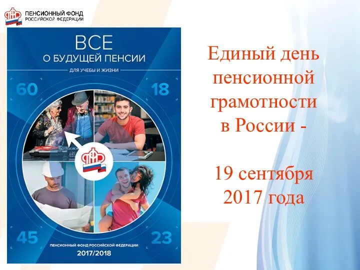 Единый день пенсионной грамотности в России - 19 сентября 2017 года