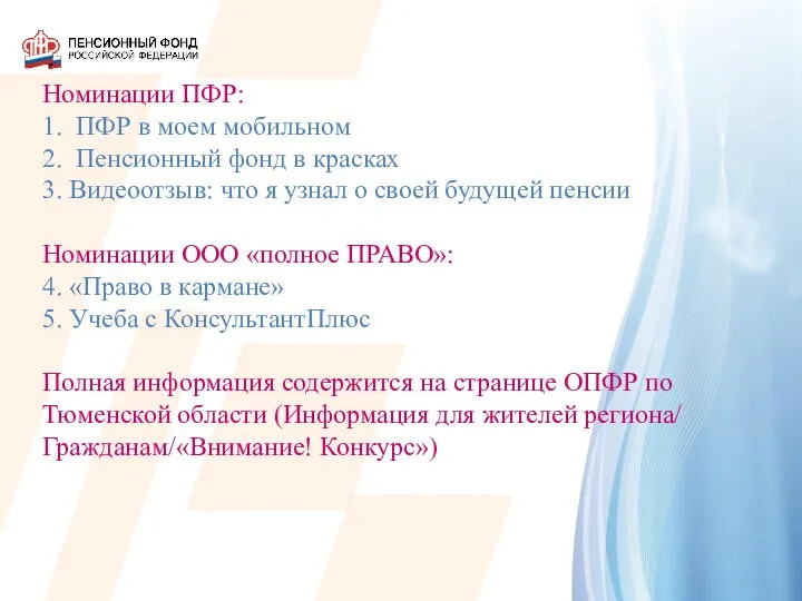 Номинации ПФР: 1. ПФР в моем мобильном 2. Пенсионный фонд в красках