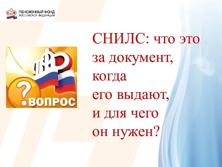 СНИЛС: что это за документ, когда его выдают, и для чего он нужен?