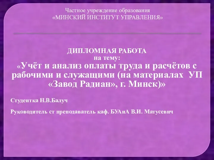 Учёт и анализ оплаты труда и расчётов с рабочими и служащими (на