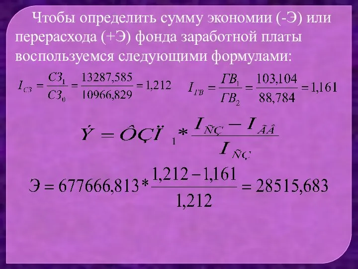 Чтобы определить сумму экономии (-Э) или перерасхода (+Э) фонда заработной платы воспользуемся следующими формулами: