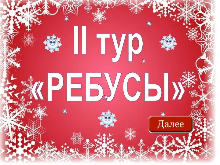 II тур «РЕБУСЫ»