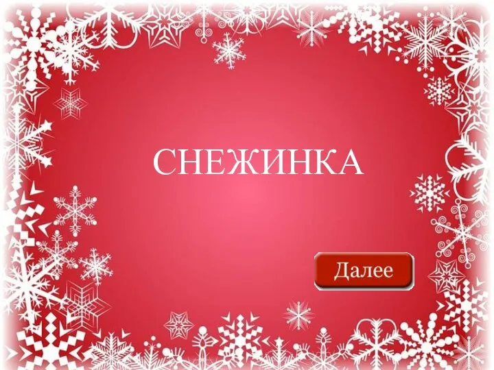 СНЕЖИНКА