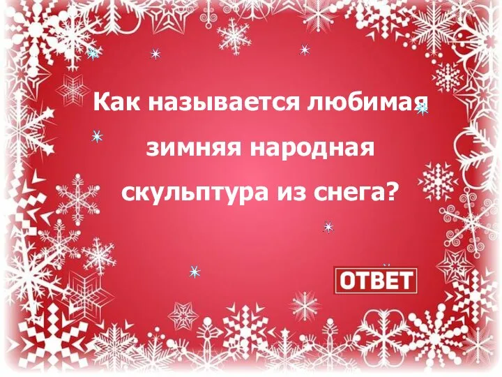 Как называется любимая зимняя народная скульптура из снега?