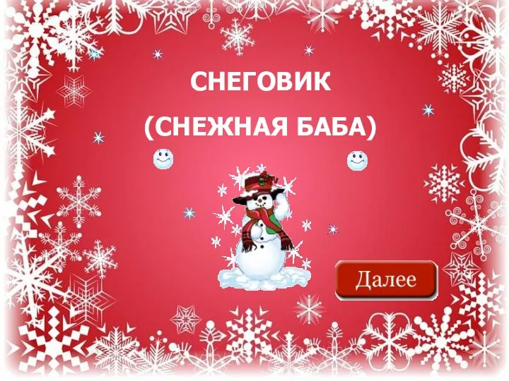 СНЕГОВИК (СНЕЖНАЯ БАБА)