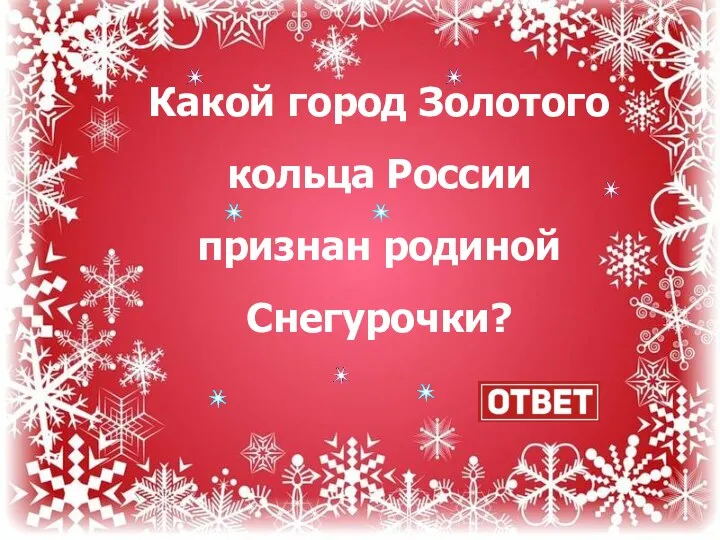 Какой город Золотого кольца России признан родиной Снегурочки?