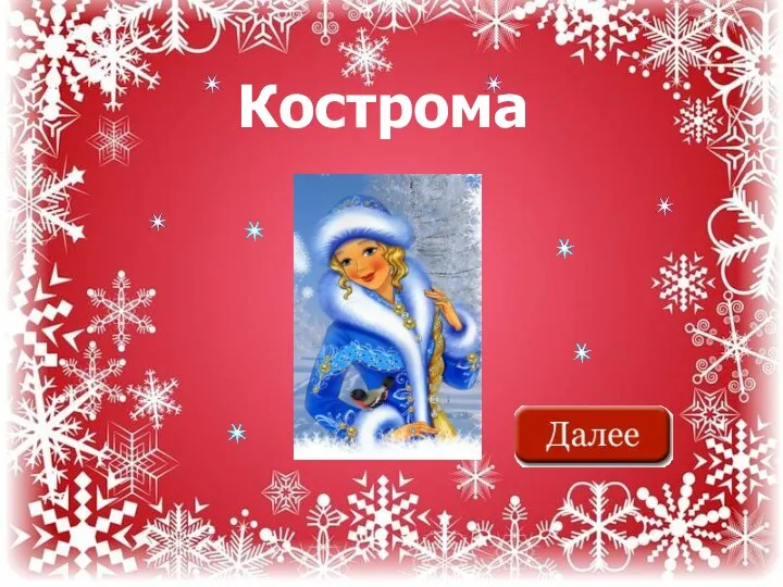 Кострома