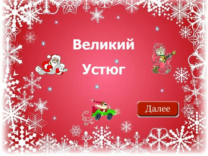 Великий Устюг