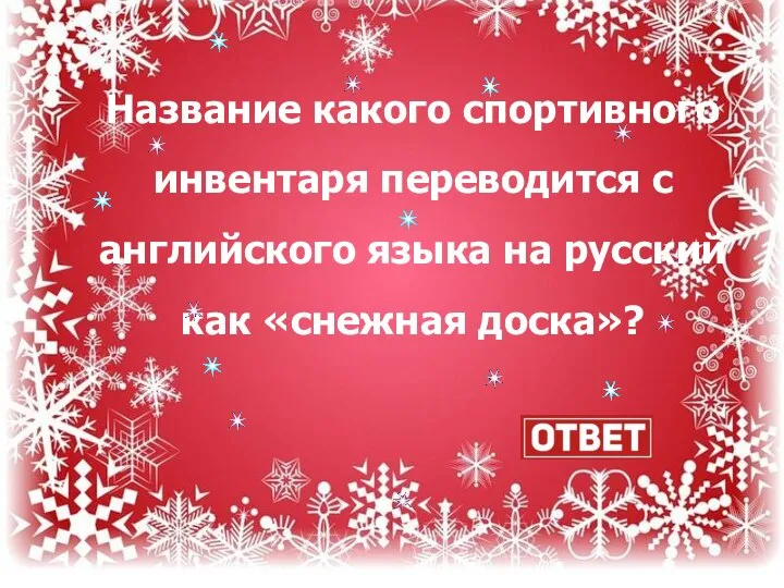 Название какого спортивного инвентаря переводится с английского языка на русский как «снежная доска»?