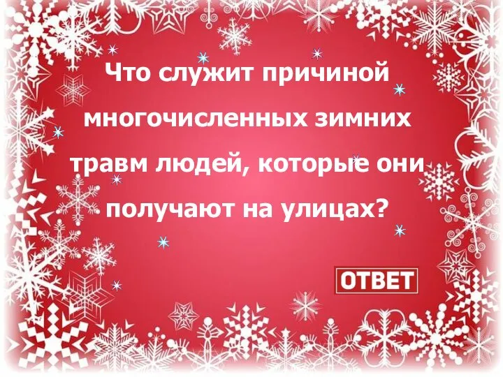 Что служит причиной многочисленных зимних травм людей, которые они получают на улицах?