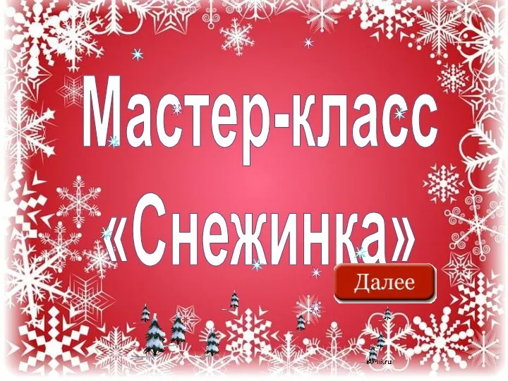 Мастер-класс «Снежинка»