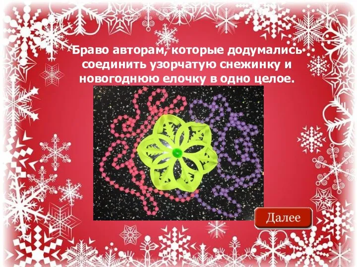 Браво авторам, которые додумались соединить узорчатую снежинку и новогоднюю елочку в одно целое.