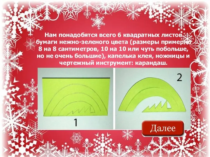 Нам понадобятся всего 6 квадратных листов бумаги нежно-зеленого цвета (размеры примерно 8