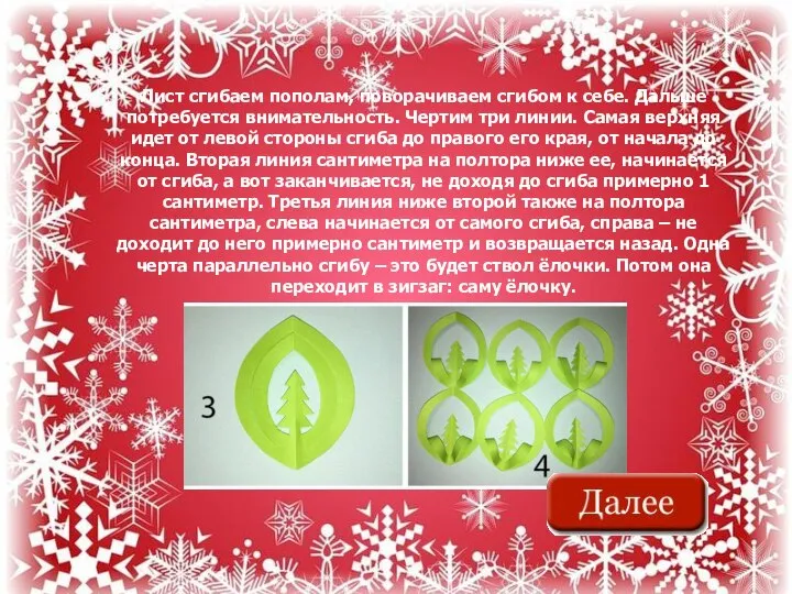 Лист сгибаем пополам, поворачиваем сгибом к себе. Дальше потребуется внимательность. Чертим три