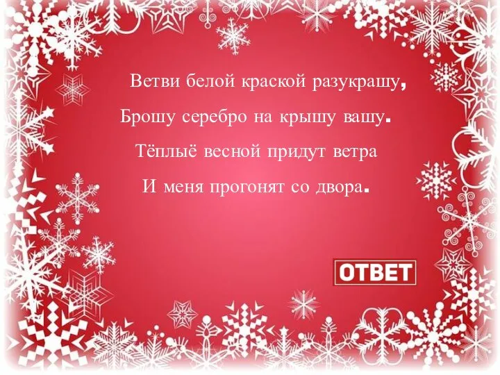 Ветви белой краской разукрашу, Брошу серебро на крышу вашу. Тёплыё весной придут