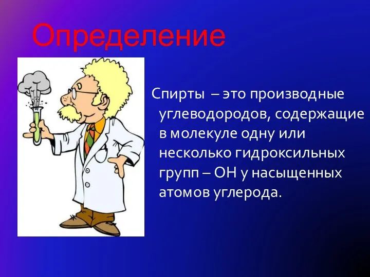 Определение Спирты – это производные углеводородов, содержащие в молекуле одну или несколько