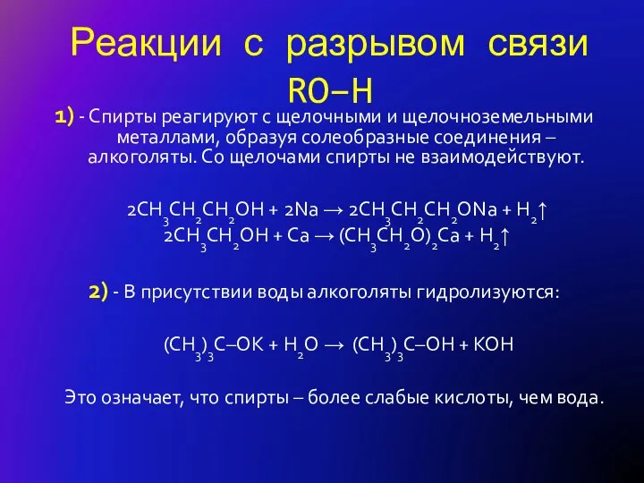Реакции с разрывом связи RO–H 1) - Спирты реагируют с щелочными и