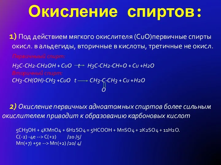 Окисление спиртов: 1) Под действием мягкого окислителя (CuO)первичные спирты окисл. в альдегиды,