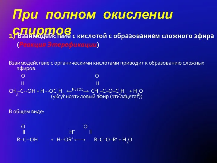 При полном окислении спиртов 1) Взаимодействие с кислотой с образованием сложного эфира