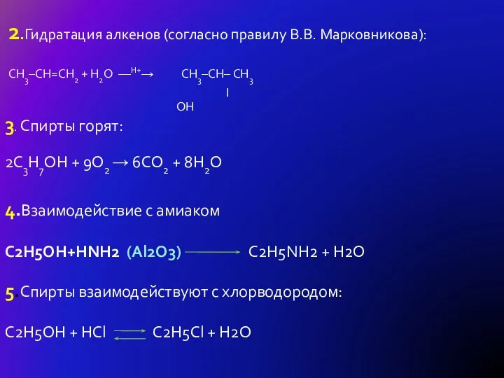 2.Гидратация алкенов (согласно правилу В.В. Марковникова): СH3–СH=CH2 + H2O ––H+→ СH3–CH– СH3