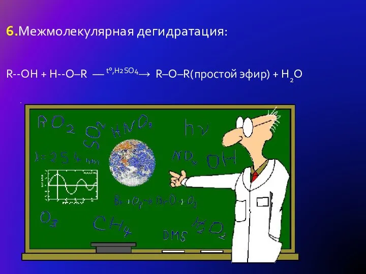 6.Межмолекулярная дегидратация: R--OH + H--O–R –– t°,H2SO4→ R–O–R(простой эфир) + H2O