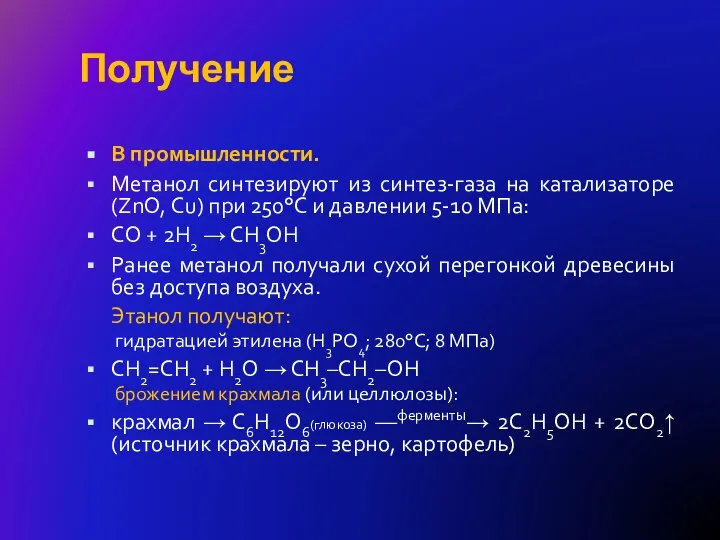 Получение В промышленности. Метанол синтезируют из синтез-газа на катализаторе (ZnO, Сu) при