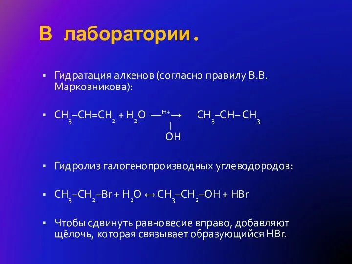 В лаборатории. Гидратация алкенов (согласно правилу В.В. Марковникова): СH3–СH=CH2 + H2O ––H+→