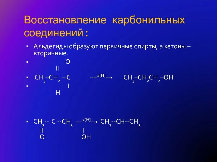 Восстановление карбонильных соединений: Альдегиды образуют первичные спирты, а кетоны – вторичные. O