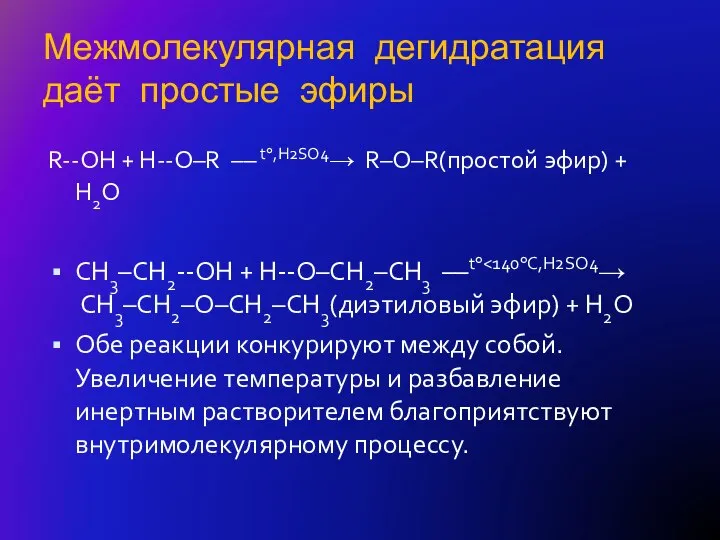 Межмолекулярная дегидратация даёт простые эфиры R--OH + H--O–R –– t°,H2SO4→ R–O–R(простой эфир)