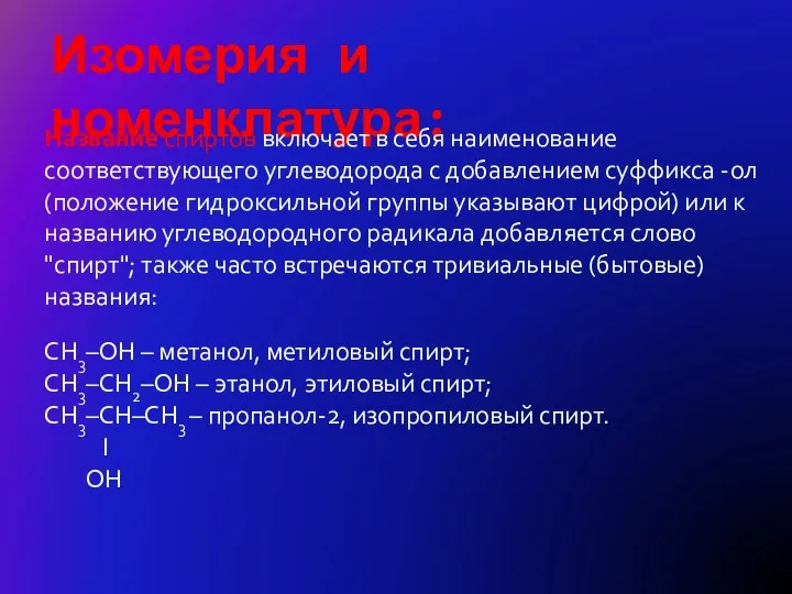 Изомерия и номенклатура: Название спиртов включает в себя наименование соответствующего углеводорода с