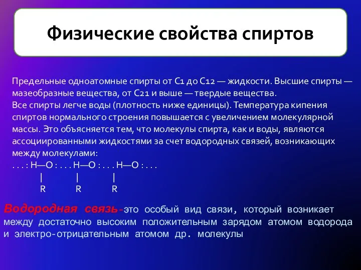 Физические свойства спиртов Предельные одноатомные спирты от C1 до C12 — жидкости.