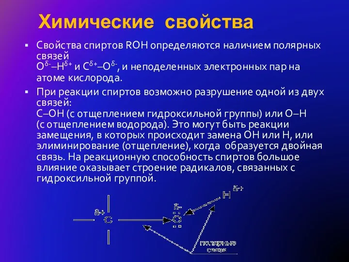 Химические свойства Свойства спиртов ROH определяются наличием полярных связей Oδ-–Hδ+ и Cδ+–Oδ-,