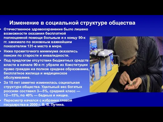 Изменение в социальной структуре общества Отечественное здравоохранение было лишено возможности оказания бесплатной